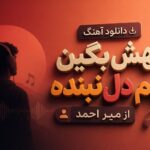 دانلود آهنگ بهش بگین بهم دل نبنده از میر احمد | ترند جدید اینستاگرام دانلود آهنگ بهش بگین بهم دل نبنده از میر احمد | ترند جدید اینستاگرام