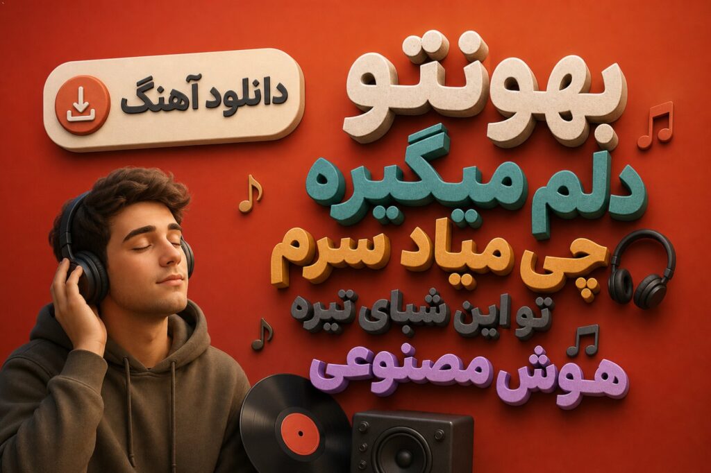 آهنگ بهونتو دلم میگیره چی میاد سرم تو این شبای تیره