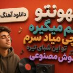دانلود آهنگ بهونتو دلم میگیره چی میاد سرم تو این شبای تیره هوش مصنوعی