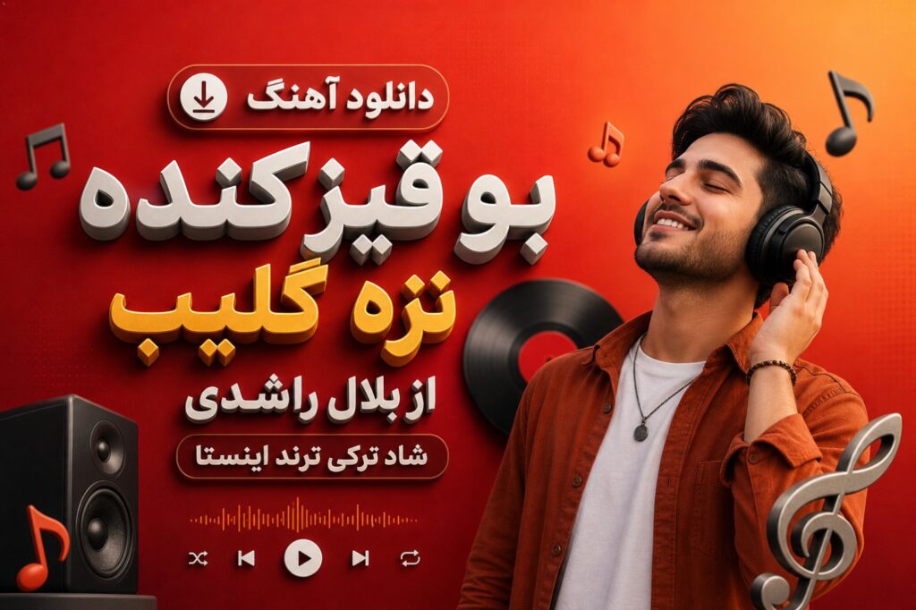 آهنگ بو قیز کنده تزه گلیب