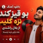 دانلود آهنگ بو قیز کنده تزه گلیب از بلال راشدی شاد ترکی ترند اینستا دانلود آهنگ بو قیز کنده تزه گلیب از بلال راشدی شاد ترکی ترند اینستا