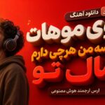 دانلود آهنگ بوی موهات واسه من هرچی دارم مال تو ارس ارجمند هوش مصنوعی دانلود آهنگ بوی موهات واسه من هرچی دارم مال تو ارس ارجمند هوش مصنوعی