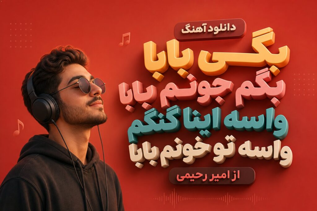 آهنگ بگی بابا بگم جونم بابا واسه اینا گنگم واسه تو خونم بابا