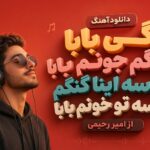 آهنگ ترند “بگی بابا بگم جونم بابا واسه اینا گنگم واسه تو خونم بابا” از امیر رحیمی