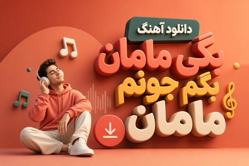 دانلود آهنگ بگی مامان بگم جونم مامان