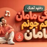 دانلود آهنگ بگی مامان بگم جونم مامان | ترند این روزا اینستا