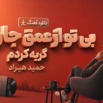 دانلود آهنگ بی تو از عمق جان گریه کردم حمید هیراد