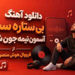 دانلود آهنگ بی ستاره ست آسمون نیمه جون شهر از فرووال هوش مصنوعی دانلود آهنگ بی ستاره ست آسمون نیمه جون شهر از فرووال هوش مصنوعی