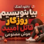 دانلود آهنگ بیا بنویسیم روزگار قاتل امیده هوش مصنوعی با صدای مرد و زن دانلود آهنگ بیا بنویسیم روزگار قاتل امیده هوش مصنوعی با صدای مرد و زن
