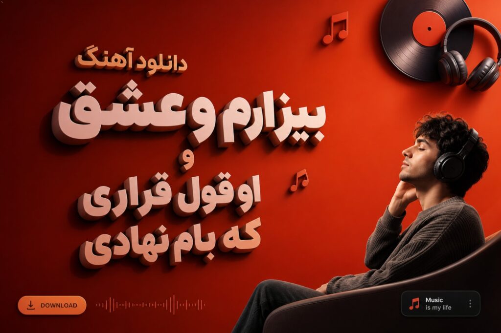 آهنگ بیزارم و عشق و او قول قراری که بام نهادی