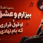 دانلود آهنگ بیزارم و عشق و او قول قراری که بام نهادی | لری زن ترند اینستا دانلود آهنگ بیزارم و عشق و او قول قراری که بام نهادی | لری زن ترند اینستا
