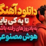 دانلود “آهنگ تا به کی باید به یاد روزهای رفته باشم” هوش مصنوعی