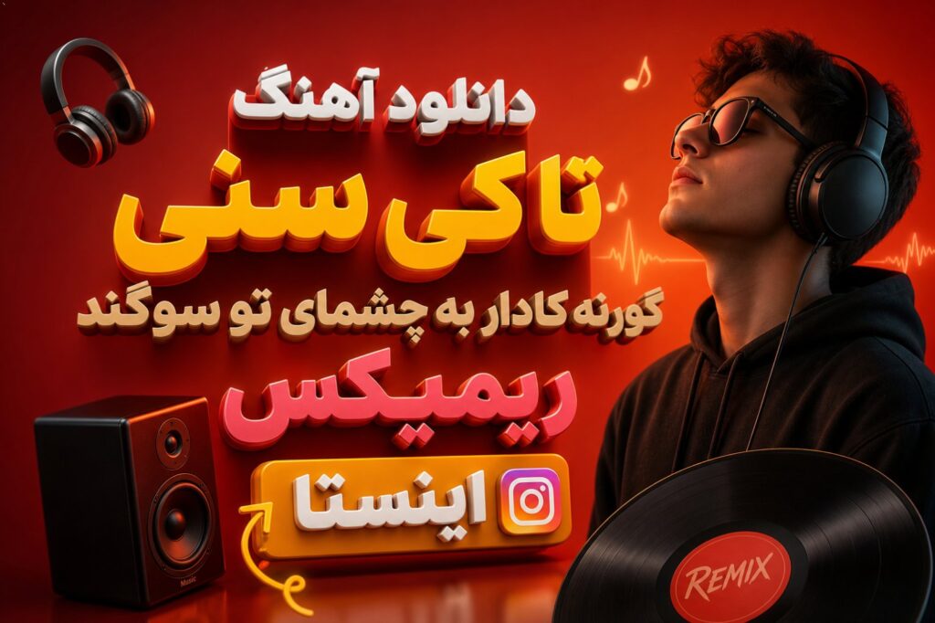 آهنگ تا کی سنی گورنه کادار