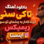آهنگ “تا کی سنی گورنه کادار به چشمای تو سوگند” ریمیکس اینستا زن ترکی آهنگ “تا کی سنی گورنه کادار به چشمای تو سوگند” ریمیکس اینستا زن ترکی