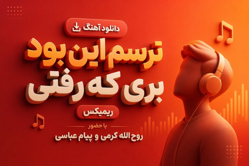 آهنگ ترسم این بود بری که رفتی