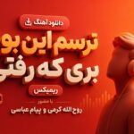 آهنگ ترسم این بود بری که رفتی ریمیکس با حضور روح الله کرمی و پیام عباسی | دپ آهنگ ترسم این بود بری که رفتی ریمیکس با حضور روح الله کرمی و پیام عباسی | دپ