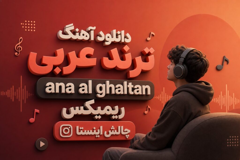 دانلود آهنگ ترند عربی ana al ghaltan ریمیکس چالش اینستا