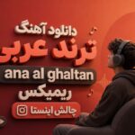 آهنگ ترند عربی ana al ghaltan ریمیکس چالش اینستا + ورژن دیپ هاوس