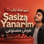 دانلود آهنگ ترکی Sasiza Yanarim هوش مصنوعی دانلود آهنگ ترکی Sasiza Yanarim هوش مصنوعی