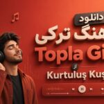 دانلود آهنگ ترکی Topla Git از Kurtuluş Kuş MP3 | کورتولوش کوش