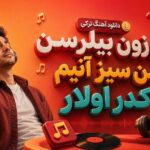 دانلود آهنگ ترکی اوزون بیلرسن سن سیز آنیم کدر اولار دانلود آهنگ ترکی اوزون بیلرسن سن سیز آنیم کدر اولار