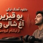 دانلود آهنگ ترکی بو قیزین آغ شالی وار از نیکنام گروسی | ترند اینستا