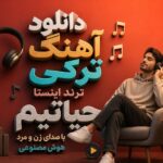 دانلود آهنگ ترکی ترند اینستا حیاتیم با صدای زن و مرد هوش مصنوعی