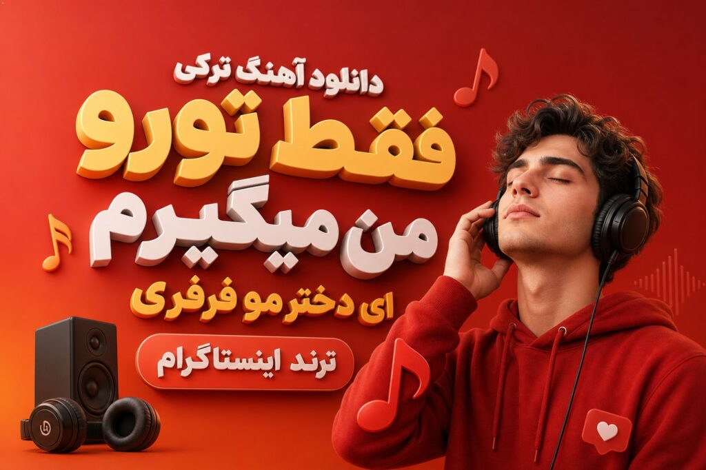آهنگ فقط تورو من میگیرم ای دختر مو فرفری