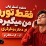 دانلود آهنگ ترکی فقط تورو من میگیرم ای دختر مو فرفری ترند اینستاگرام دانلود آهنگ ترکی فقط تورو من میگیرم ای دختر مو فرفری ترند اینستاگرام