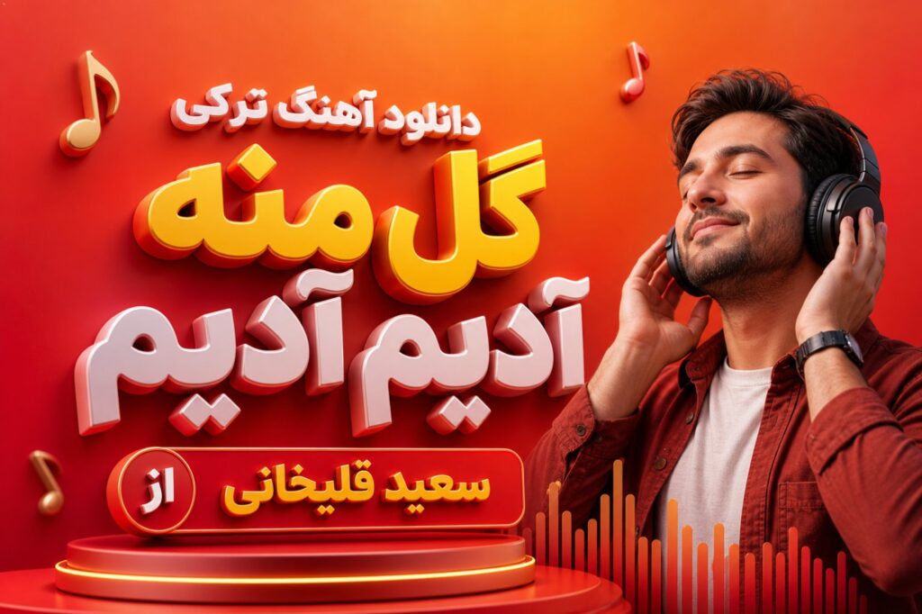 آهنگ ترکی گل منه آدیم آدیم
