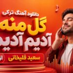 آهنگ ترکی گل منه آدیم آدیم از سعید قلیخانی | شاد رقص ترند این روزا آهنگ ترکی گل منه آدیم آدیم از سعید قلیخانی | شاد رقص ترند این روزا