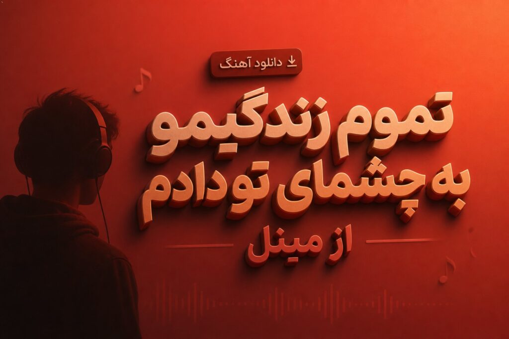 دانلود آهنگ تموم زندگیمو به چشمای تو دادم از مینل
