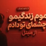 دانلود آهنگ تموم زندگیمو به چشمای تو دادم از مینل | ریمیکس طولانی هوش مصنوعی دانلود آهنگ تموم زندگیمو به چشمای تو دادم از مینل | ریمیکس طولانی هوش مصنوعی