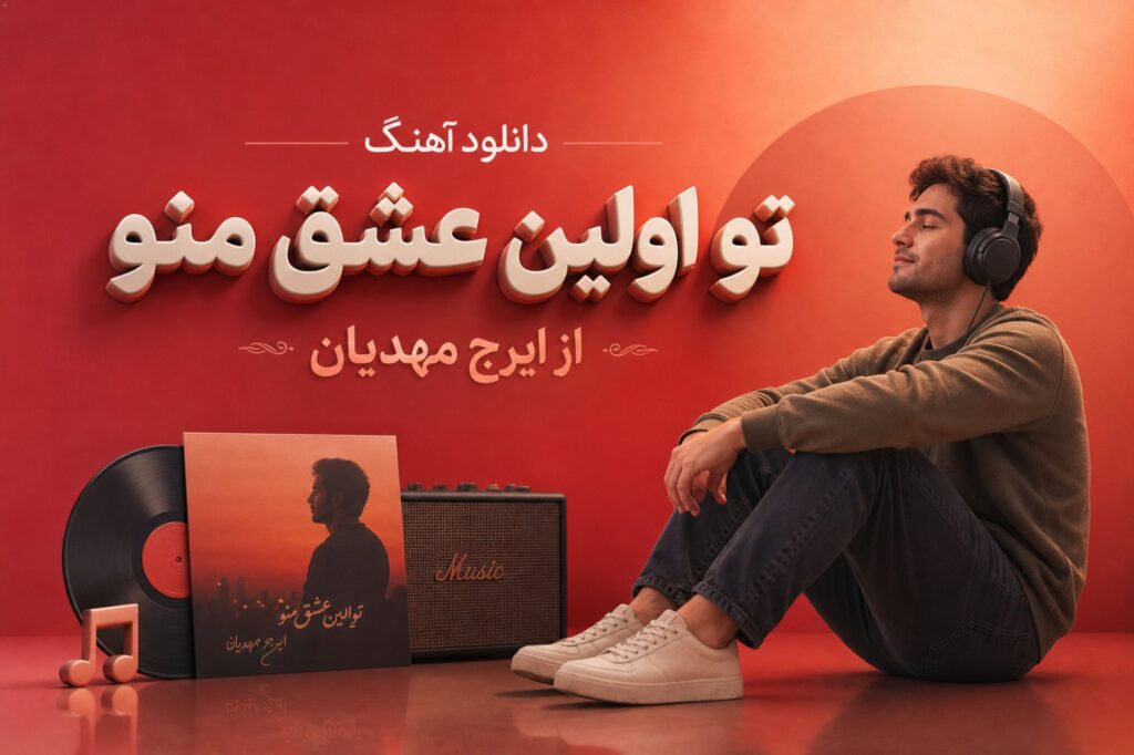 آهنگ تو اولین عشق منو