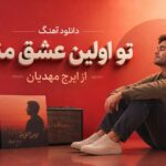 دانلود آهنگ تو اولین عشق منو از ایرج مهدیان | محتاجم