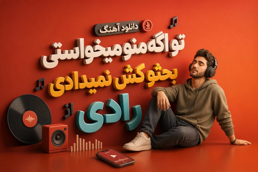 دانلود آهنگ تو اگه منو میخواستی بحثو کش نمیدادی از رادی