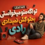 دانلود آهنگ تو اگه منو میخواستی بحثو کش نمیدادی از رادی دانلود آهنگ تو اگه منو میخواستی بحثو کش نمیدادی از رادی