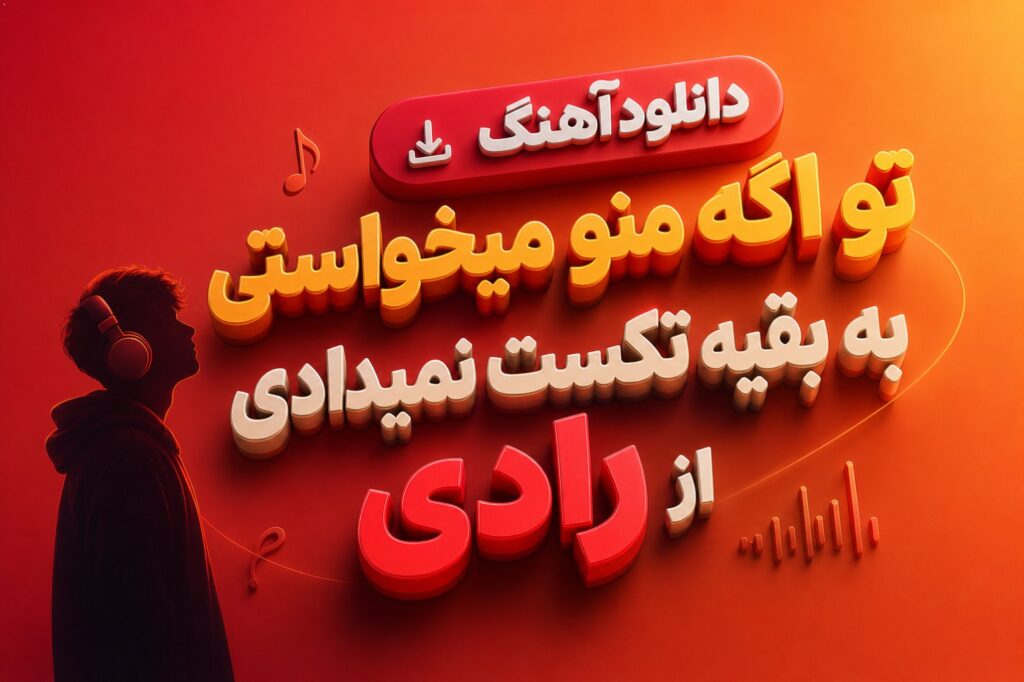 دانلود آهنگ تو اگه منو میخواستی به بقیه تکست نمیدادی از رادی