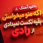 دانلود آهنگ تو اگه منو میخواستی به بقیه تکست نمیدادی از رادی | Raawdi – To Age دانلود آهنگ تو اگه منو میخواستی به بقیه تکست نمیدادی از رادی | Raawdi – To Age