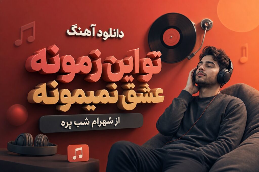 آهنگ تو این زمونه عشق نمیمونه