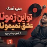 دانلود آهنگ تو این زمونه عشق نمیمونه از شهرام شب پره | حالا وای وای وای دانلود آهنگ تو این زمونه عشق نمیمونه از شهرام شب پره | حالا وای وای وای