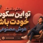 آهنگ تو این سکوت خودت باش هوش مصنوعی زن | آینه رو رها کن