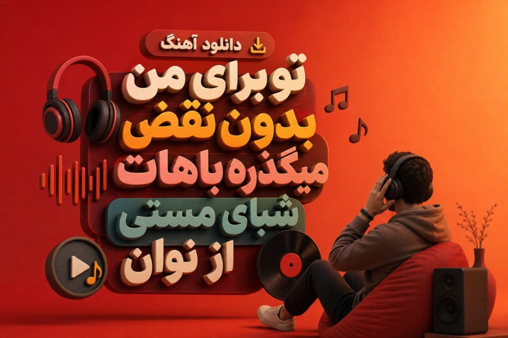 آهنگ تو برای من بدون نقضی