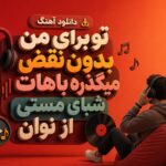آهنگ «تو برای من بدون نقصی» از نوان | میگذره باهات شبای مستی آهنگ «تو برای من بدون نقصی» از نوان | میگذره باهات شبای مستی