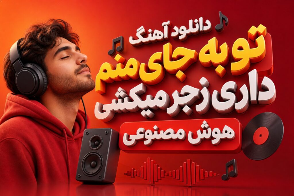 آهنگ تو به جای منم داری زجر میکشی هوش مصنوعی