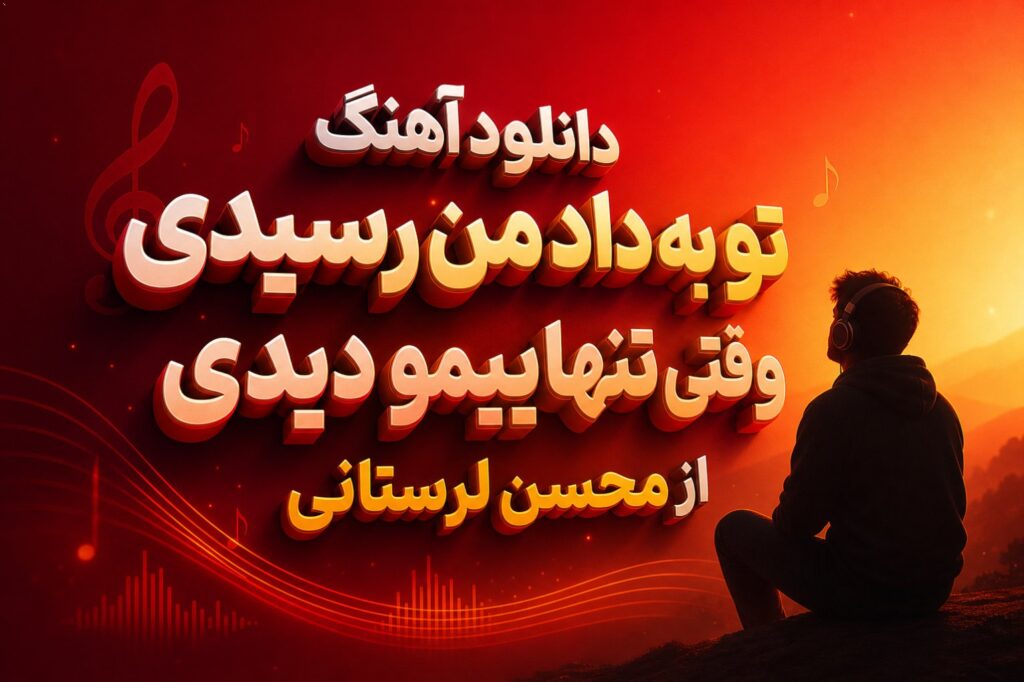 آهنگ تو به داد من رسیدی وقتی تنهاییمو دیدی
