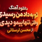 دانلود آهنگ تو به داد من رسیدی وقتی تنهاییمو دیدی از محسن لرستانی