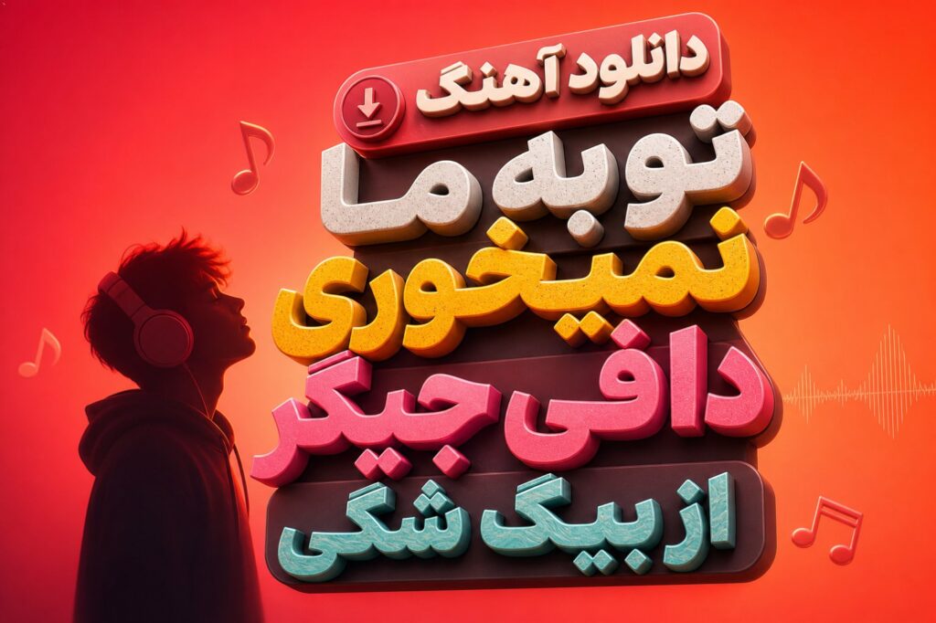 آهنگ تو به ما نمیخوری دافی جیگر