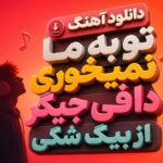 آهنگ چالش اینستا “تو به ما نمیخوری دافی جیگر” از بیگ شگی آهنگ چالش اینستا “تو به ما نمیخوری دافی جیگر” از بیگ شگی