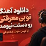 دانلود آهنگ تو بی معرفتی رو دستت نیومد از مینل هوش مصنوعی دانلود آهنگ تو بی معرفتی رو دستت نیومد از مینل هوش مصنوعی